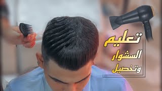 تعليم السشوار الشعر واحدث تسريحات الاحترافية(اول قناة تنزل شرح تعليمي لهل تسريحة)??