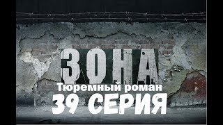 Зона.Тюремный Роман.39 серия