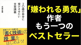 【読書】一生使えるライティングスキル！あの「嫌われる勇気」の作者が書いた文章スキル向上本！【オススメ】