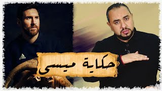 قصة ميسي.. أسمعتْ أهدافي من به صممُ