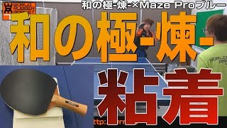 和の極煉[Wanokiwami Ren][andro[アンドロ]]卓球ラバーNo1口コミ