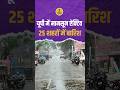 UP Weather Update: यूपी में मानसून एक्टिव, 25 शहरों में बारिश का अलर्ट | IMD Rain Alert