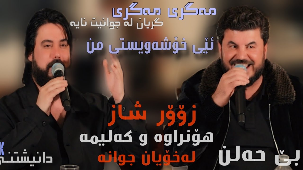 Goran Inzibat W Hama Krmashani Magri Magri & Eye Xoshawesty Mn Zoor Taybat Danishtne UK Track 2