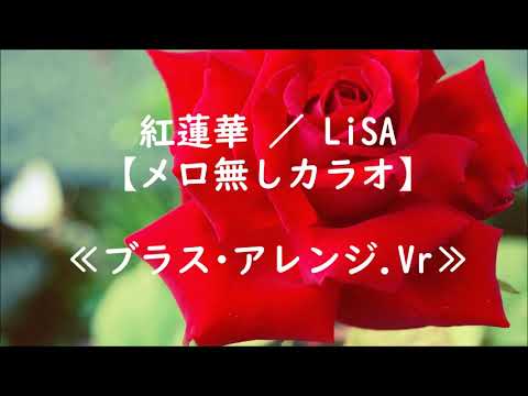 鬼滅の刀OP『紅蓮華』 LiSA 【カラオケ】
