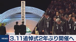 3.11追悼式　２年ぶり開催へ（2021年3月2日）