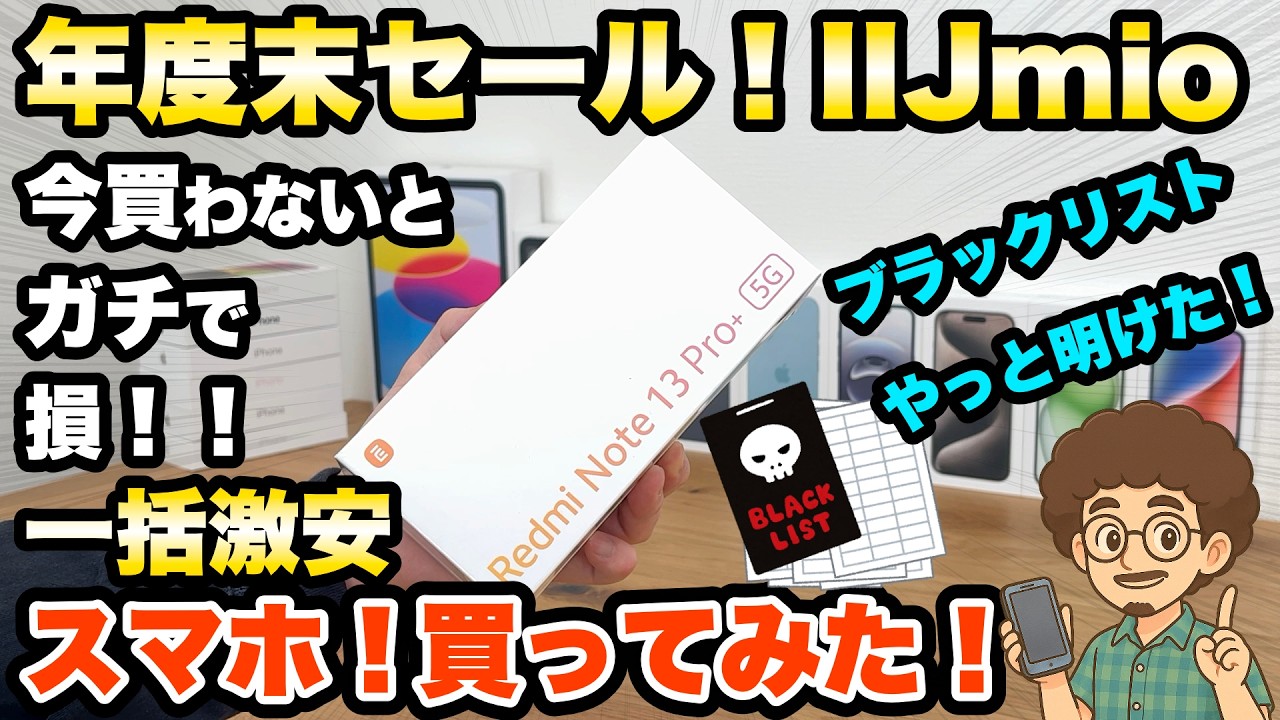 今買わないと損！】IIJmioの一括激安スマホ！iPhone！ブラックリストも
