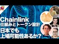 Chainlinkが日本に上場する可能性はあるか【前半】