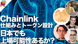 Chainlinkが日本に上場する可能性はあるか【前半】