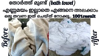 തോർത്ത് മുണ്ട് /bath towel ആഴ്ചയിൽ ഒരിക്കൽ ഇത്പോലെ ഒന്ന് അലക്കി നോക്കു | Bath towel cleaning