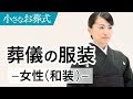 葬儀・法事の服装と髪型 −女性（和装）−【小さなお葬式 公式】