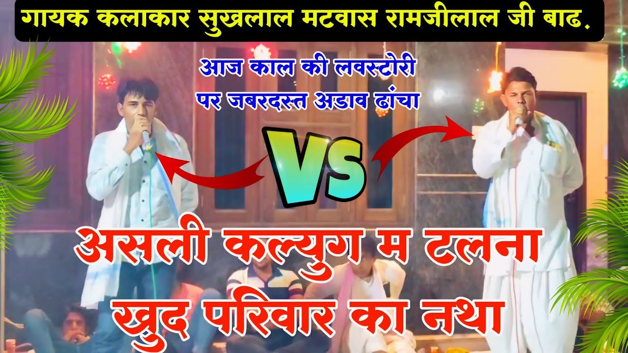 {741} आज काल की लवस्टोरी पर खत्री ढांचा || सुखलाल मटवास || रामजीलाल जी बाढ़ || #derajasthan