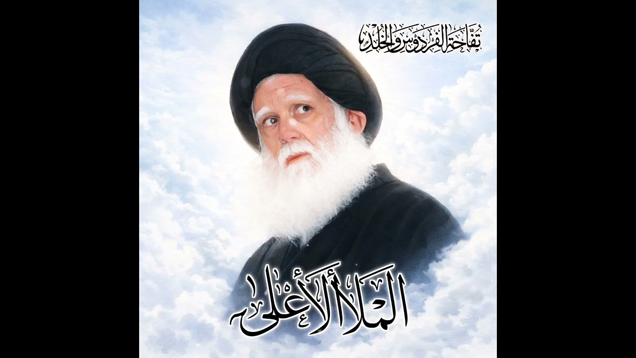 الملأ الأعلى