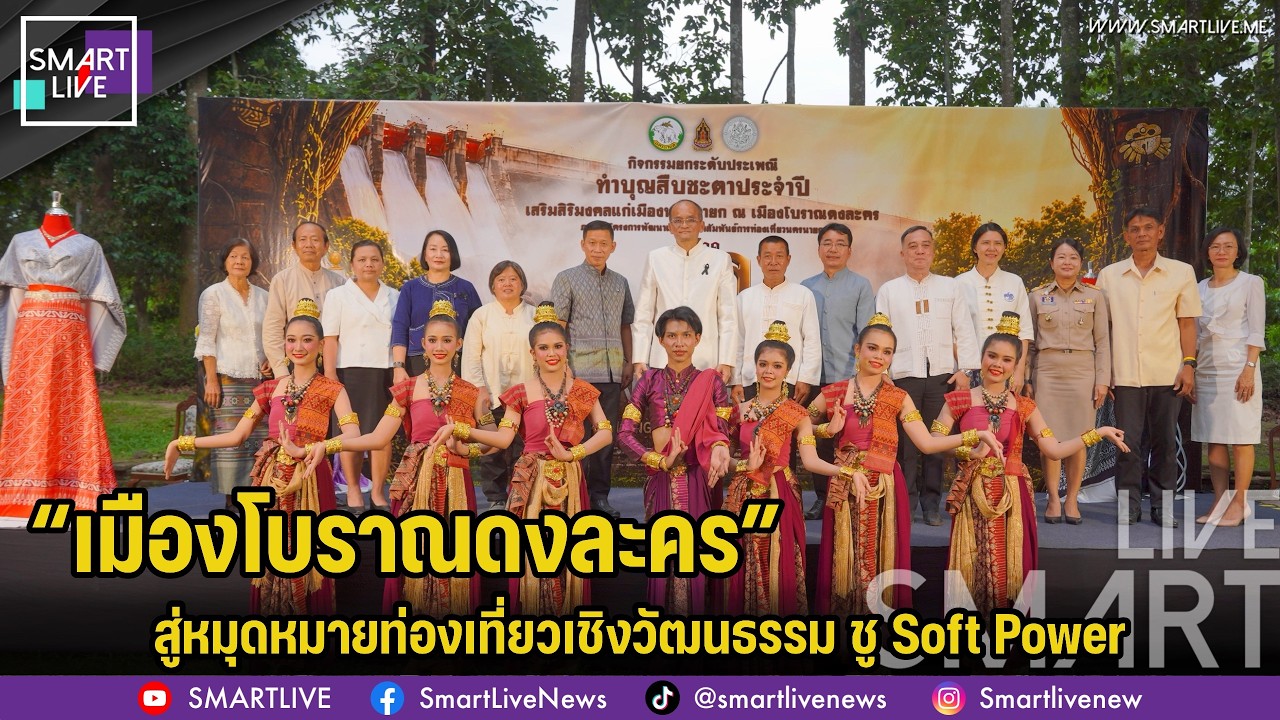 นครนายกดัน “เมืองโบราณดงละคร” สู่หมุดหมายท่องเที่ยวเชิงวัฒนธรรม ชู Soft Power
