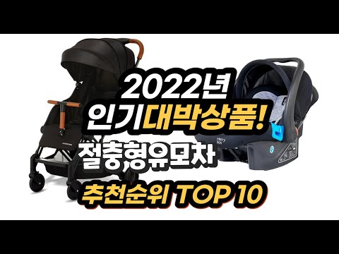 2022년 인기대박상품 절충형유모차 추천 판매순위 top10