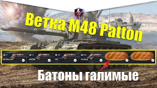 ВЕТКА M48 PATTON АКТУАЛЬНА ДЛЯ ПРОКАЧКИ? ОБЗОР ВСЕХ ТАНКОВ ВЕТКИ WOT BLITZ