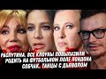 Распутина вылезла. Цирк дела Талькова Лицемерка Барановская. Танцы дьявола. Богомолов ты дно! Собчак