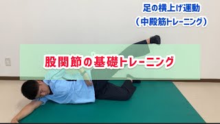 【高齢者向け】中殿筋を鍛える筋トレ。寝たまま・座位・立位でおこなう簡単なトレーニング