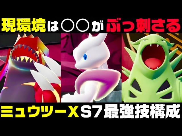 ポケモンZ-A】『バンギラス』で環境最強を許さない切り札『ミュウツーX