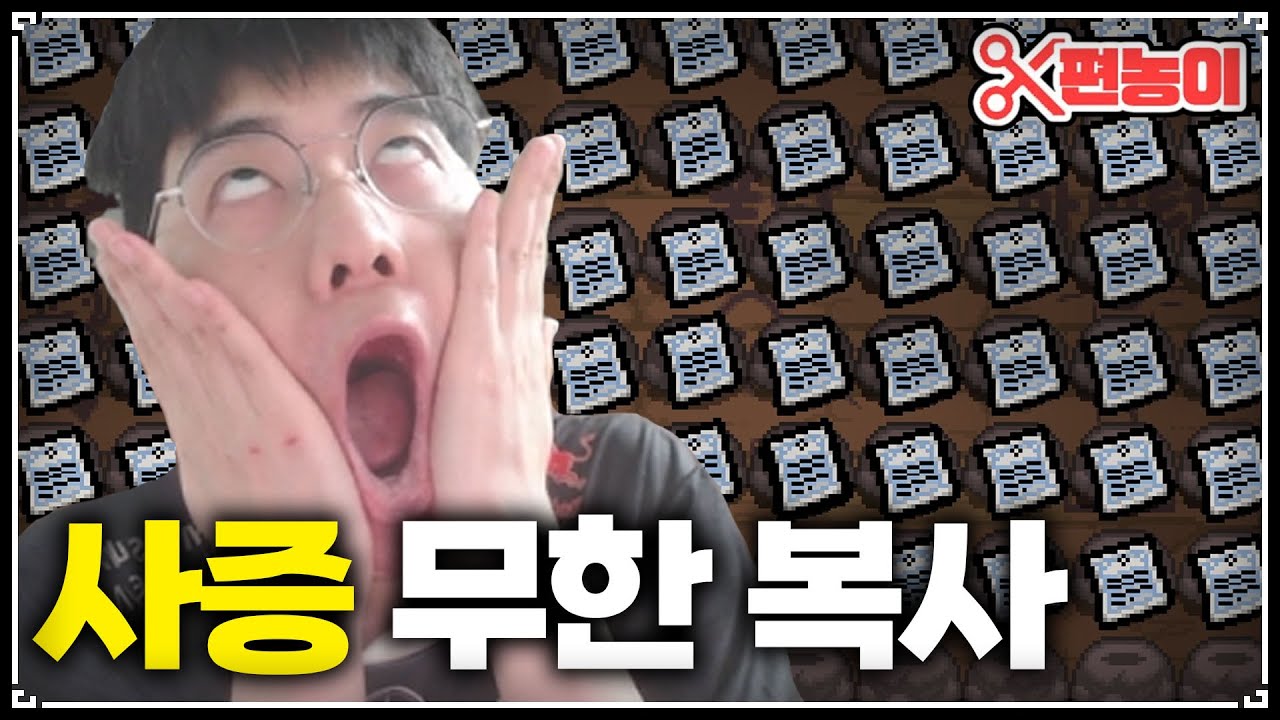 역대급 또 레전드(근데 진짜임) feat. 무한 사망증명서 - The Binding Of Isaac: Repentance 【아이작:리펜턴스】