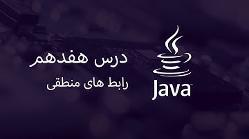 آموزش جاوا - مبتدی تا پیشرفته - درس 17 - رابط های منطقی