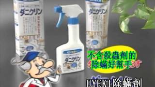 日本原裝 UYEKI 除蟎劑 DANICLIN 蟎蟲清