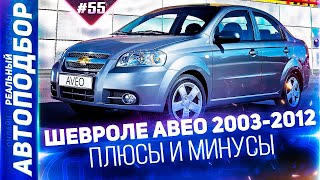 Обзор Шевроле Авео 2003-2012. Chevrolet Aveo T200. Aveo T250. РЕАЛЬНЫЙ АВТОПОДБОР (Серия 55)