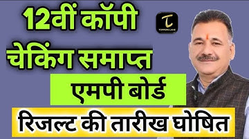 MP Board 12th Result kab aayega 2022 / mp board 12th result date 2022 / एमपी बोर्ड 12वीं रिजल्ट date