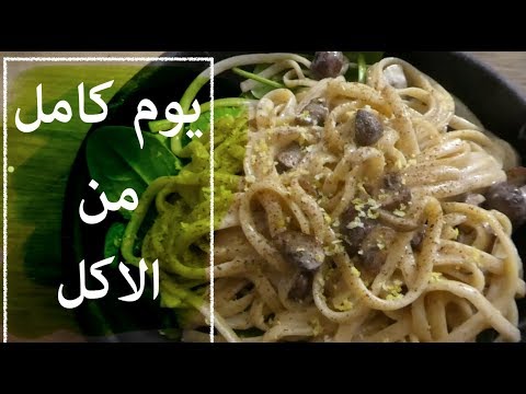 ماذا أكلت اليوم   لانجويني بالكريمة الصحية والمشروم فيجن