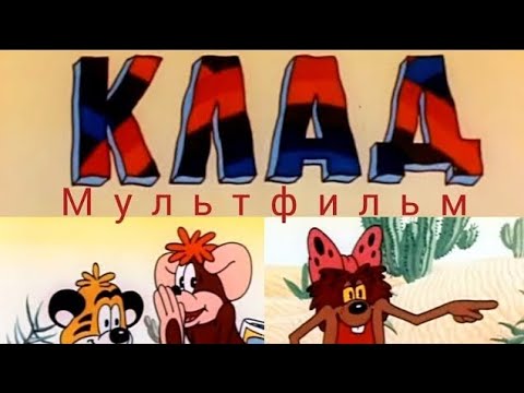 Клад ⭐ Советские мультфильмы ⭐ Т/О \