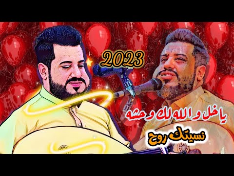 العندليب الاسمر يحيى عنبه انا من يوم خلقت محد قهرني نسيتك روح جمعه وراء جمعه