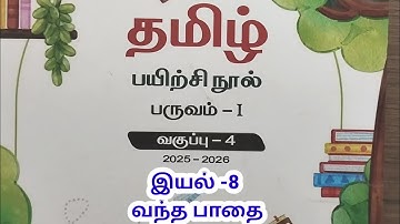 நான்காம் வகுப்பு தமிழ் பருவம் 1 இயல் 8 வந்த பாதை பயிற்சி புத்தகம் 2025 2026 எண்ணும் எழுத்தும் 