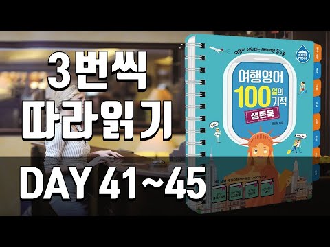 여행영어 생존북 복습훈련(<strong>DAY</strong> 41~<strong>45</strong>) 해외여행 가서 바로 써먹는 문장, 해외여행 필수회화, 여행영어 필수문장,해외여행 생존영어