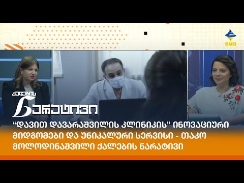 “დავით დავარაშვილის კლინიკის” ინოვაციური მიდგომები და უნიკალური სერვისი