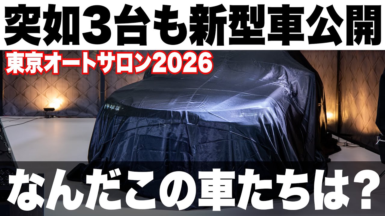 【東京オートサロン2026】謎の新型車3台日本初公開！衝撃的なフランス車3台を徹底解説！