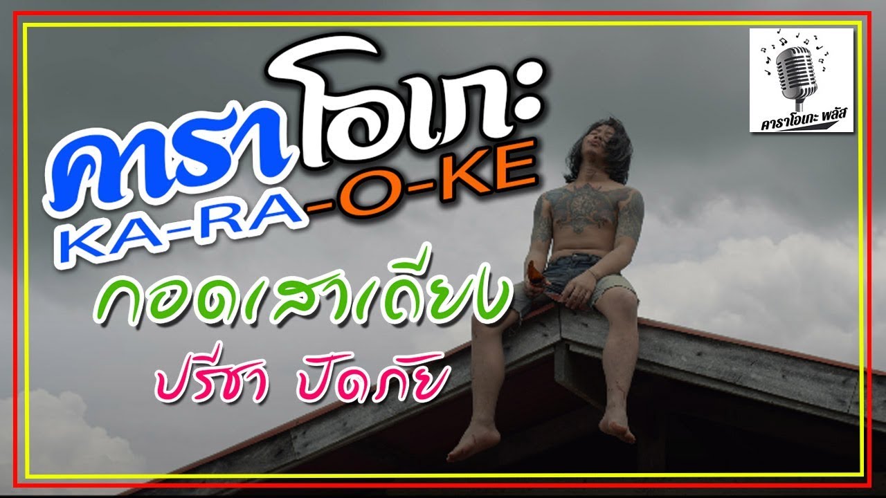 กอดเสาเถียง - ปรีชา ปัดภัย「คาราโอเกะ พลัส เวอร์ชั่น」