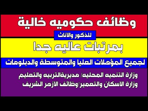 وظائف حكوميه خاليه اليوم