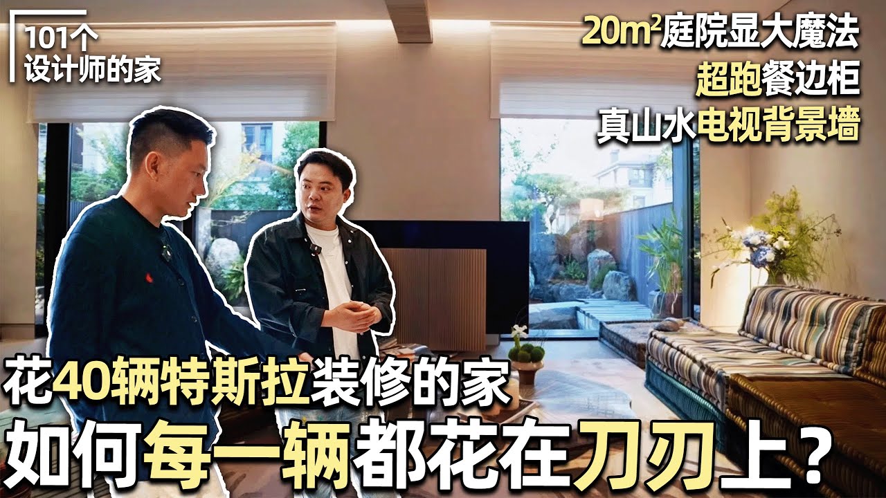 🏡花40輛特斯拉裝修的家！如何每一輛都花在刀刃上？ ｜安東尼本尼