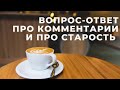 ВОПРОС - ОТВЕТ / ПРО КОММЕНТАРИИ / ПРО ВОЗРАСТ / КАКИЕ МЫ ЖЕНЩИНЫ 50+ IMPROVE YOURSELF😜