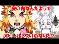 【手描き】煉獄杏寿郎が来て慌てる鬼の百鬼あやめ【手描きホロライブ】