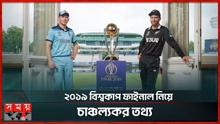 ইংল্যান্ড নয়, বিশ্বকাপ চ্যাম্পিয়ন হতো নিউজিল্যান্ড! ভুল স্বীকার আম্পায়ারের! | ICC  World Cup 2019 screenshot 5