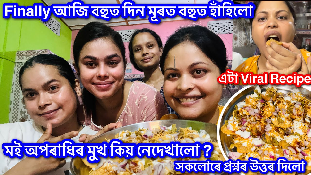 ইমান দুখৰ মূৰত Finally আজি আমি সকলোৰে Demand ত কি বনালো ? || Pani Puri || Family || 130