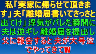 浮気がバレた夫に「さっさと消えろ」…即日離婚届提出→会社に報告したら味方現る！泣きつく元夫に放ったトドメの一言