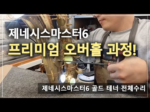 제네시스마스터6 골드 테너 전체수리/오버홀/색소폰수리/Overhaul/덴트복원/정밀세팅/Saxophone Repair/GENESISMASTER6 GOLD TENOR