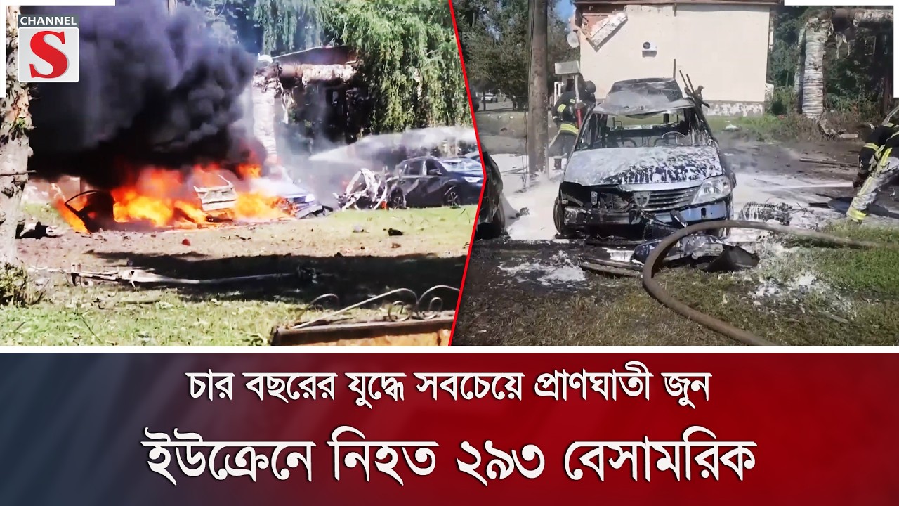 চার বছরের যুদ্ধে সবচেয়ে প্রাণঘাতী জুন; ইউক্রেনে নি/হ/ত ২৯৩ বেসামরিক | Ukraine War | Channel S News