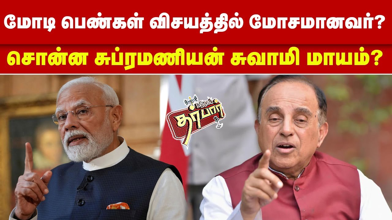 மோடி பெண்கள் விசயத்தில் மோசமானவர்? சொன்ன சுப்ரமணியன் சுவாமி மாயம்? MODI | Subramanian Swami | BJP