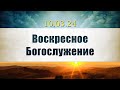 Воскресное Богослужение|| 10.03.2024