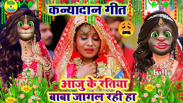 #2021_Billu_bidai_geet || आजु के रतिया पापा हो जागल || billu vivah geet || Billu ka sad shadi geet