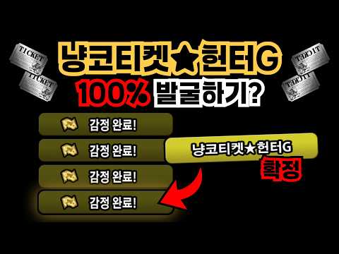 냥코대전쟁, 냥코 티켓 파밍을 위한 최고의 합법 꼼수 공개