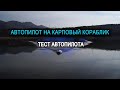 Автопилот "KARPFISHER"  на Карповый кораблик .Часть 2. Тест автопилота на воде.