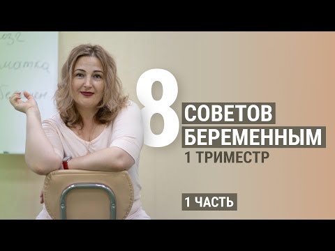 Что нельзя делать в 1 триместре беременности?